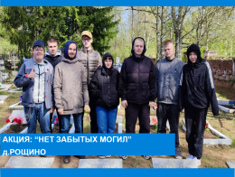 Акция: " Нет забытых могил" д.Рощино