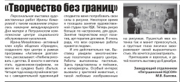 "Творчество без границ"