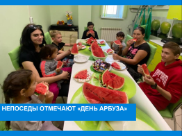 Непоседы отмечают "День арбуза"