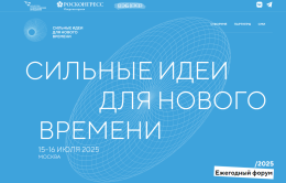Форум "Сильные идеи для нового времени"