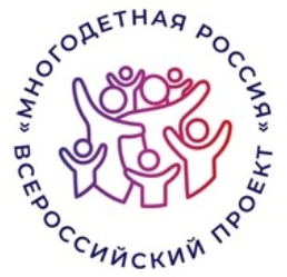Всероссийский проект "Многодетная Россия" -2026