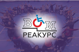 Всероссийское общество инвалидов проводит уникальный учебно-реабилитационный курс для молодых инвалидов с травмой позвоночника «Основы независимой жизни человека на инвалидной коляске».
