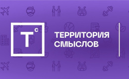 Всероссийский молодежный образовательный форум "Территория смыслов"