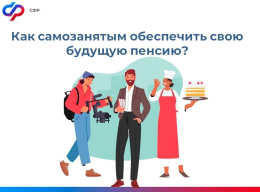 Пенсионное обеспечение  самозанятых