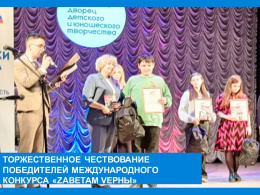 Торжественное чествование победителей международного конкурса "ZАВЕТАМ VЕРНЫ"