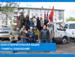 Благотворительная акция "Память поколений"