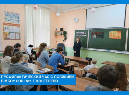 Профилактический час с полицией в МБОУ СОШ №1 г. Костерево