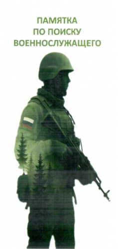 "Памятка по поиску военнослужащего"