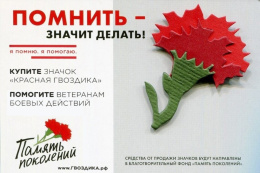 Всероссийская акция "Красная гвоздика"
